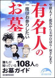 一度はお参りしたい有名人のお墓 (新人物文庫)